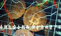 数字货币钱包安全指南：保护您的资产不受威胁