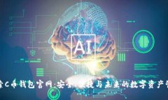 探索C币钱包官网：安全、便捷与未来的数字资产
