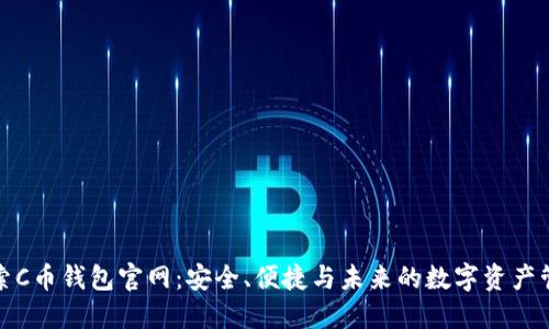 探索C币钱包官网：安全、便捷与未来的数字资产管理