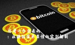 思考一个优质的  : 区块链简单易懂的实例解析