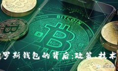 加密货币平台封俄罗斯钱包的背后：政策、技术