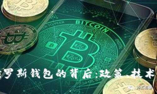 加密货币平台封俄罗斯钱包的背后：政策、技术与市场的复杂交织