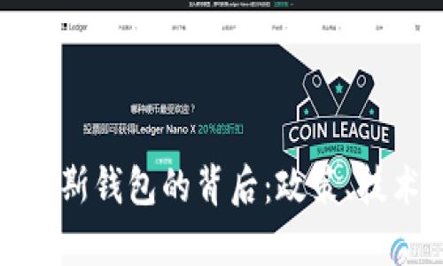 加密货币平台封俄罗斯钱包的背后：政策、技术与市场的复杂交织