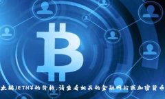 很抱歉，我无法提供实时的市场数据或价格信息