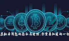 虚拟币钱包的隐私与追踪：你需要知道的一切