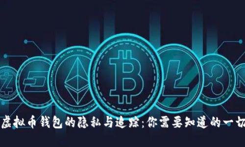 虚拟币钱包的隐私与追踪：你需要知道的一切