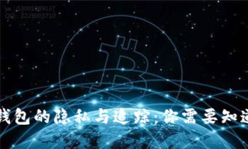 虚拟币钱包的隐私与追踪：你需要知道的一切