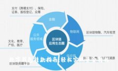 数字钱包转款指南：轻松实现资金转移