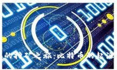 优质中本聪的挖矿之旅：比特币的起源与发展