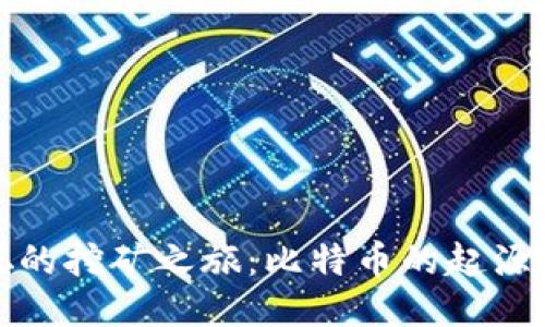 优质
中本聪的挖矿之旅：比特币的起源与发展