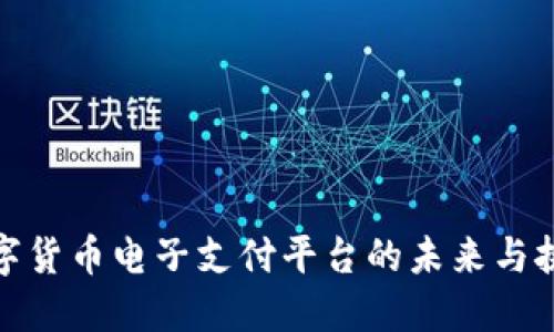 数字货币电子支付平台的未来与挑战