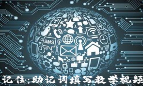 
轻松记住：助记词填写教学视频解析