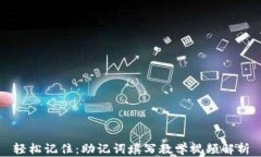 轻松记住：助记词填写教学视频解析