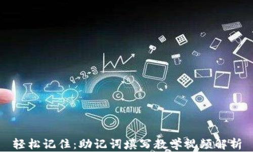 
轻松记住：助记词填写教学视频解析