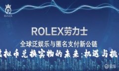 虚拟币兑换实物的未来：机遇与挑战