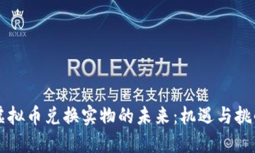 虚拟币兑换实物的未来：机遇与挑战