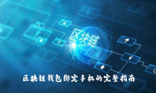区块链钱包绑定手机的完整指南