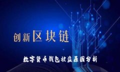 数字货币钱包被盗原因分析