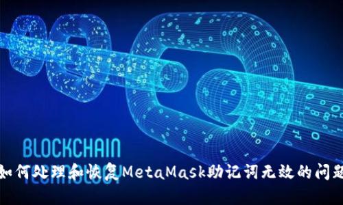 如何处理和恢复MetaMask助记词无效的问题