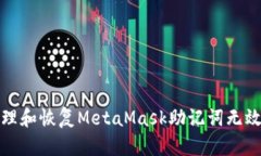 如何处理和恢复MetaMask助记词无效的问题