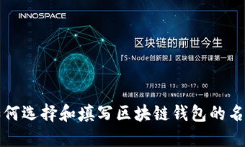 如何选择和填写区块链钱包的名称