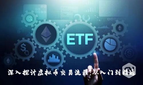 深入探讨虚拟币交易流程：从入门到精通