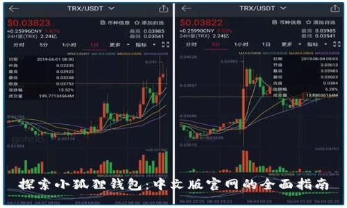 探索小狐狸钱包：中文版官网的全面指南