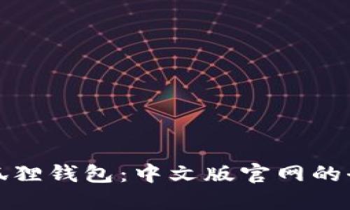 探索小狐狸钱包：中文版官网的全面指南