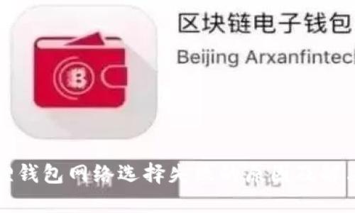 小狐狸钱包网络选择失败的原因及解决方案