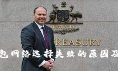 小狐狸钱包网络选择失败的原因及解决方案