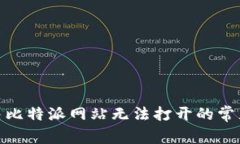 : 解决比特派网站无法打开的常见问题