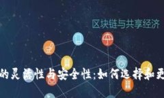 数字币钱包的灵活性与安全性：如何选择和更改