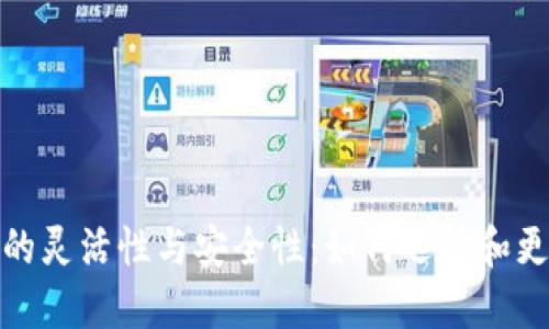 数字币钱包的灵活性与安全性：如何选择和更改您的钱包