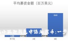 如何在小狐狸钱包中添加代币：一步步指南