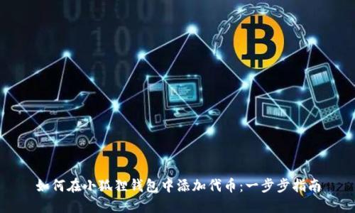 如何在小狐狸钱包中添加代币：一步步指南