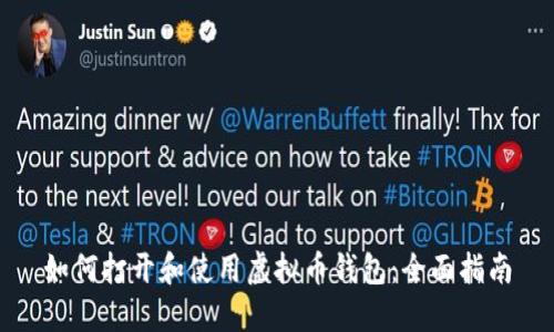 如何打开和使用虚拟币钱包：全面指南