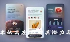 区块链技术的高度：理解其潜力与未来方向