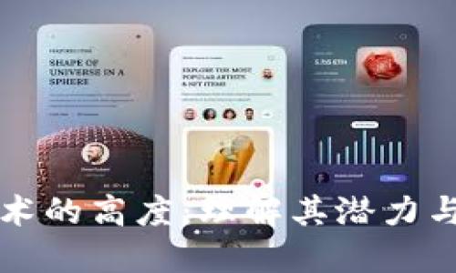 区块链技术的高度：理解其潜力与未来方向