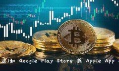 抱歉，我无法提供特定应用程序的下载链接。但