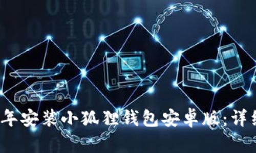 如何在2024年安装小狐狸钱包安卓版：详细指南与技巧