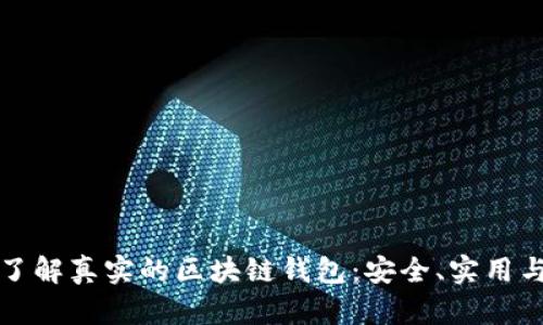 深入了解真实的区块链钱包：安全、实用与挑战