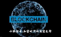 小狐狸币：加密时代的萌宠先锋