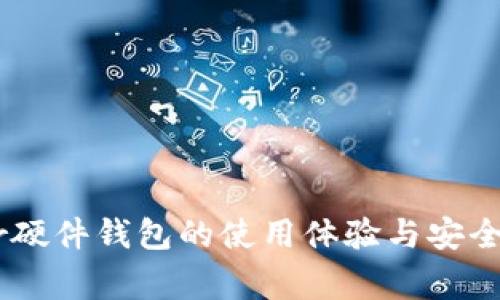 Ledger硬件钱包的使用体验与安全性分析