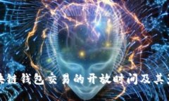 区块链钱包交易的开放时间及其影响