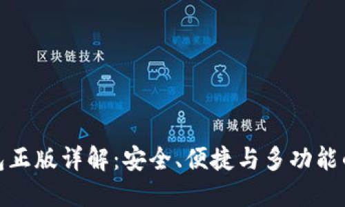 小狐狸钱包正版详解：安全、便捷与多功能的完美结合