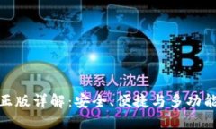小狐狸钱包正版详解：安全、便捷与多功能的完