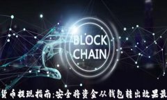 加密货币提现指南：安全将资金从钱包转出效果
