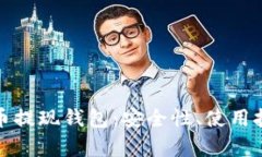 全面解析数字币提现钱包：安全性、使用技巧及
