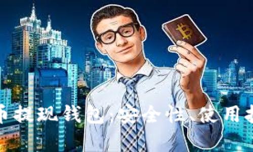 全面解析数字币提现钱包：安全性、使用技巧及发展趋势