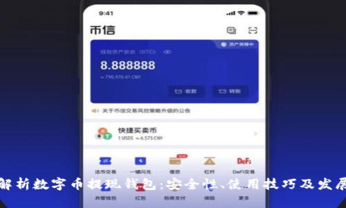 全面解析数字币提现钱包：安全性、使用技巧及发展趋势